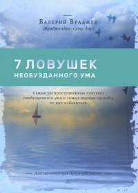 Семь ловушек необузданного ума. Самые распространенные ловушки необузданного ума