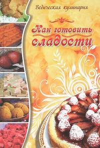 Как готовить сладости. Ведическая кулинария