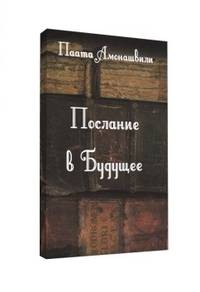 Послание в будущее