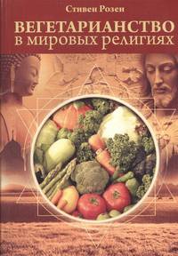 Вегетарианство в мировых религиях.Трансцендентная диета