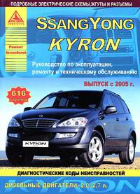 SsangYong Kyron с 2005 года. С дизельными двигателями 2,0, 2,7 л. Эксплуатация. Ремонт. ТО