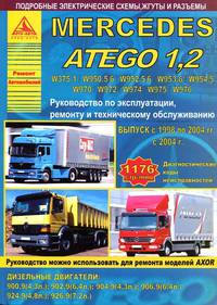 Mercedes Atego 1.2 с 1998-2004 года. С дизельными двигателями. Ремонт. Эксплуатация (количество томов: 2)