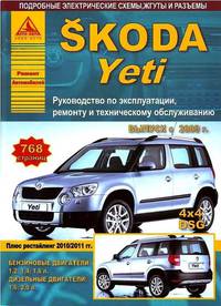 Skoda Yeti. Руководство по эксплуатации, ремонту и техническому обслуживанию. Выпуск с 2009 г. Бензиновые двигатели: 1,2 л. (CBZB); 1,4 л. (CAXA); 1,8 л. (CDAA, CDAB). Дизельные двигатели: 1,6 л. (CAYC); 2,0 л. (CFHA, CFHF, CFHC, CLCB, CFJA)