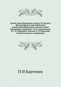 Архив князя Воронцова. Книга 36. Бумаги фельдмаршала князя Михаила Семеновича Воронцова. Письма князя Цицианова, переписка с Д. В. Арсеньевым и С. Н. Мариным. Письма А. П. Ермолова и бумаги разного содержания