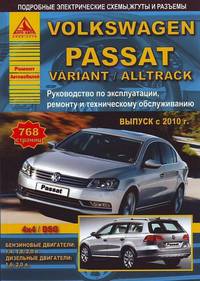 Volkswagen Passat / Variant / Alltrack с 2010 года. С бензиновыми и дизельными двигателями. Эксплуатация. Ремонт. Техническое обслуживание