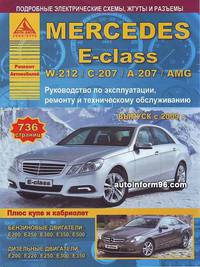 Mercedes E-class W-212 / С-207 / А-207 / AMG с 2009 года. С бензиновыми и дизельными двигателями. Плюс купе и кабриолет. Ремонт. Эксплуатация