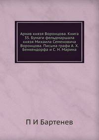 Архив князя Воронцова. Книга 35. Бумаги фельдмаршала князя Михаила Семеновича Воронцова. Письма графа А. Х. Бенкендорфа и С. Н. Марина.