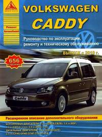 Volkswagen Caddy с 2010 года. С бензиновыми и дизельными двигателями. Эксплуатация. Ремонт