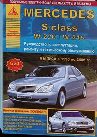 Mercedes S-класс серии W 220 / W 215 с 1998 по 2006 г. С бензиновыми и дизельными двигателями. Ремонт. Эксплуатация