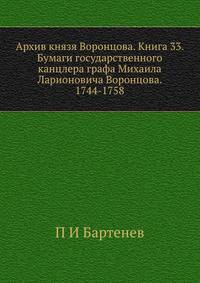 Архив князя Воронцова. Книга 33. Бумаги государственного канцлера графа Михаила Ларионовича Воронцова. 1744-1758