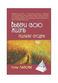 Выбери свою жизнь. Гештальт сегодня