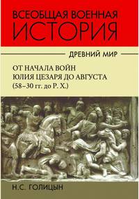 История военного искусства. Древний мир. Комплект в 4-х частях