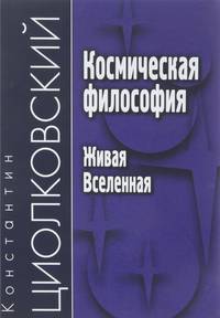 Космическая философия. Живая Вселенная