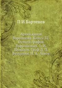 Архив князя Воронцова. Книга 32. Бумаги графов Воронцовых. 1. И. Шувалов. Граф Д. П. Бутурлин. Н. А. Львов