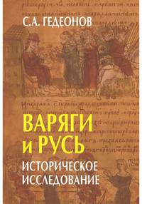 Варяги и Русь. Историческое исследование
