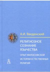 Религиозное сознание язычества. Опыт философской истории естественных религий