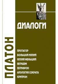 Диалоги. Протагор, Большой Иппий, Иппий Меньший, Евтидем, Евтифрон, Апология Сократа, Критрон. Том II