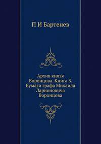 Архив князя Воронцова. Книга 3. Бумаги графа Михаила Ларионовича Воронцова