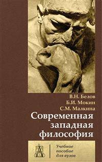 Современная западная философия. Учебное пособие для вузов
