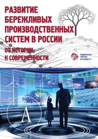 Развитие бережливых производственных систем в России. От истории к современности
