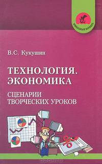 Технология. Экономика: Сценарии творческих уроков - (Школьный корабль)