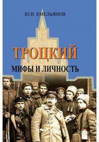 Троцкий. Мифы и личность