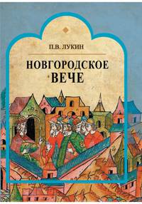 Новгородское вече
