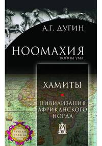 Ноомахия: войны ума. Хамиты. Цивилизация африканского норда