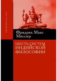 Шесть систем индийской философии