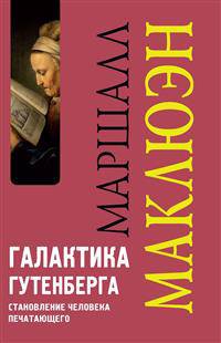 Галактика Гутенберга. Становление человека печатающего