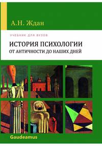 История психологии от Античности до наших дней. Учебник для вузов