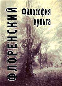 Философия культа (Опыт православной антроподицеи)