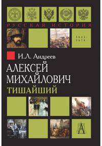 Алексей Михайлович Тишайший