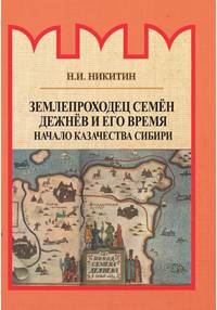 Землепроходец Семён Дежнёв и его время. Начало казачества Сибири