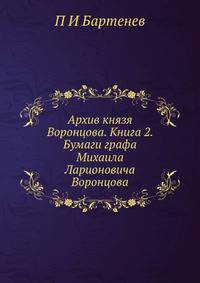 Архив князя Воронцова. Книга 2. Бумаги графа Михаила Ларионовича Воронцова