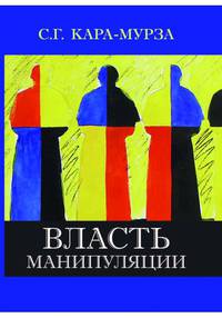Власть манипуляции