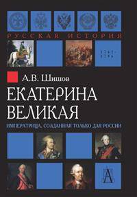 Екатерина Великая. Императрица, созданная только для России