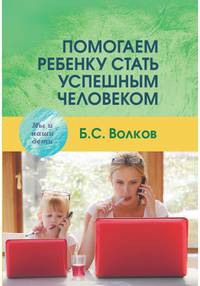 Помогаем ребенку стать успешным человеком