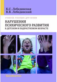 Нарушения психического развития в детском и подростковом возрасте. Учебное пособие для вузов