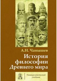 История философии Древнего мира. Учебник для вузов