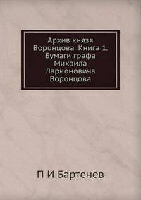 Архив князя Воронцова. Книга 1. Бумаги графа Михаила Ларионовича Воронцова