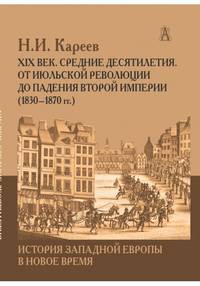 История Западной Европы в Новое время. XIX век. Средние десятилетия. От июльской революции до падения второй империи (1830-1870 гг.)