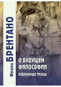О будущем философии. Избранные труды