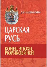Царская Русь. Конец эпохи Рюриковичей