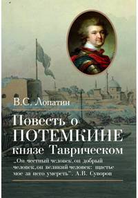 Повесть о Потемкине, князе Таврическом