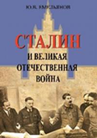 Сталин и Великая отечественная война