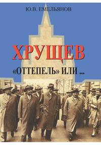 Хрущев. "Оттепель" или...