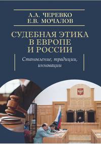 Судебная этика в Европе и России. Становление, традиции, инновации