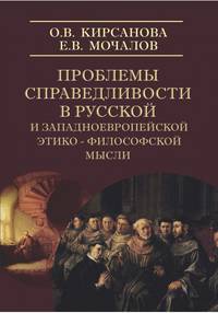 Проблема справедливости в русской и западноевропейской этико-философской мысли