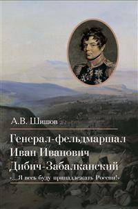 Генерал-фельдмаршал Иван Иванович Дибич-Забалканский